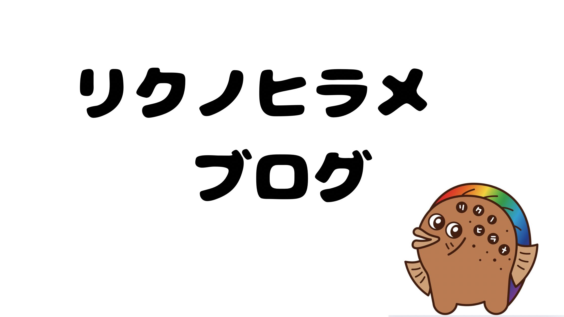 リクノヒラメ ブログ